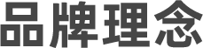 品牌理念