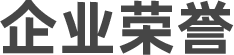 企业荣誉