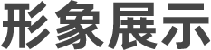 形象展示